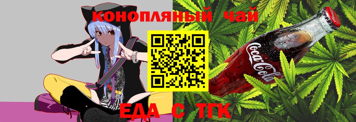 Еда ТГК марихуана Северск